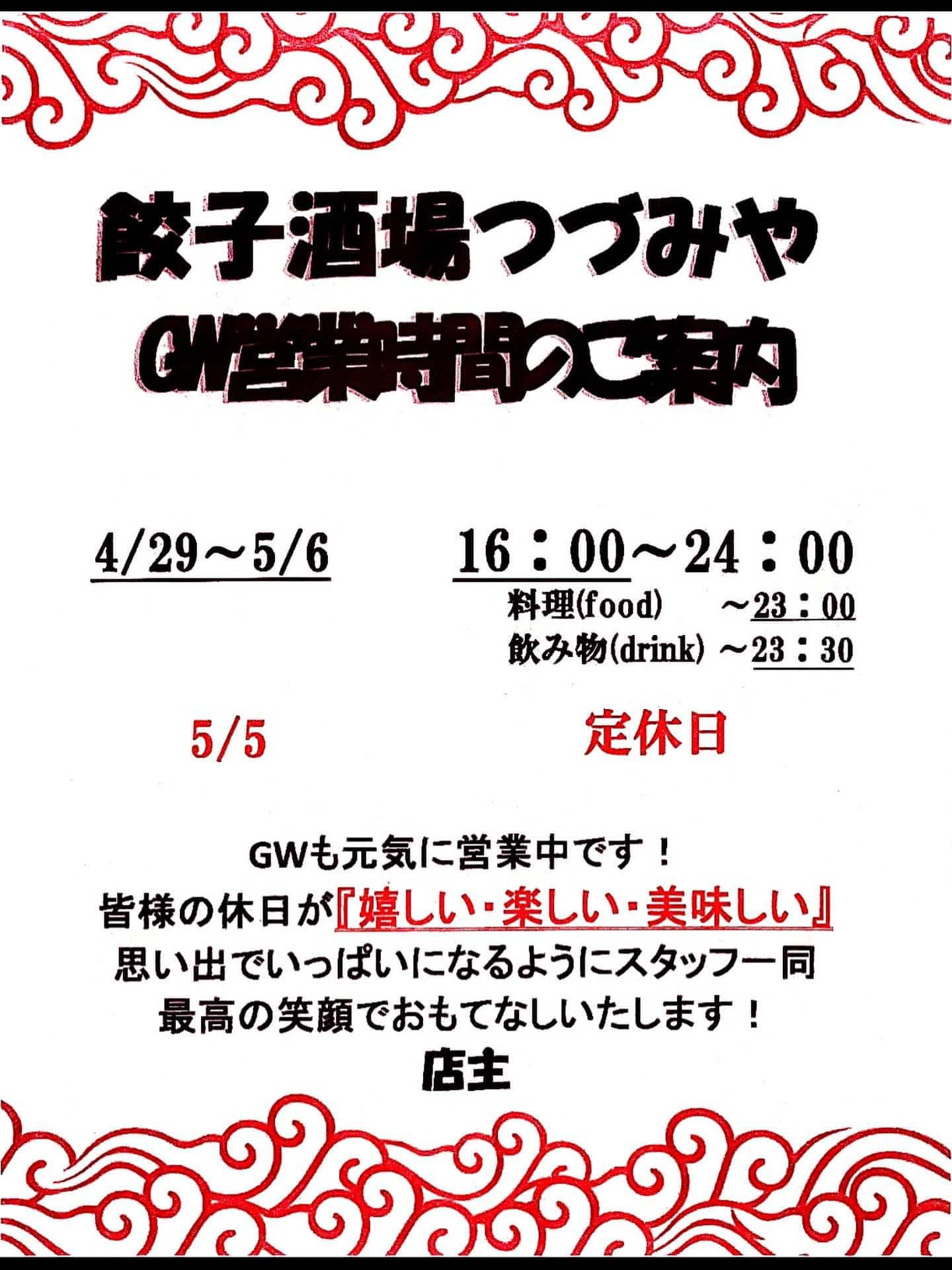 藤が丘餃子工房つづみや GWも元気に営業いたします! @藤が丘/餃子/居酒屋/中華