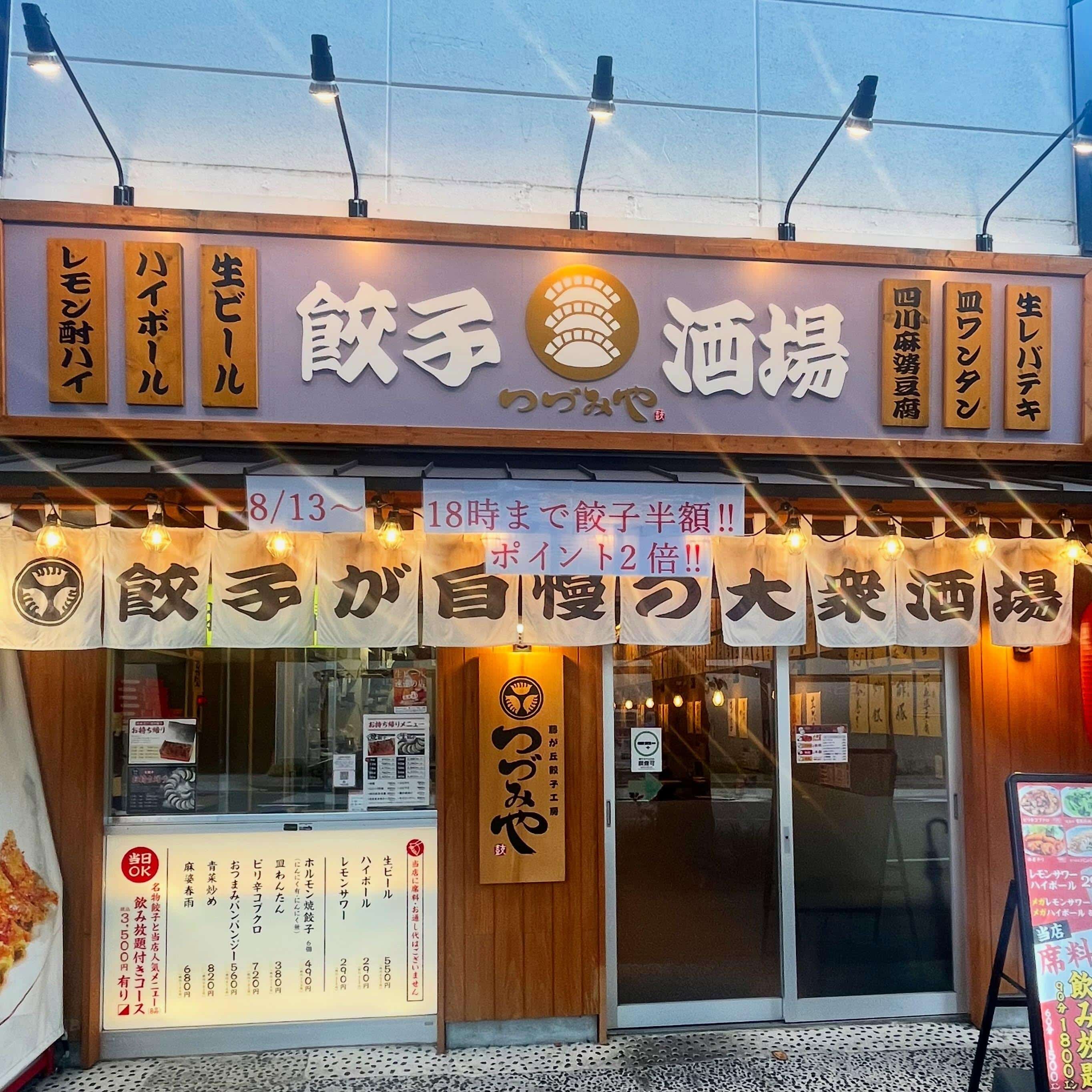 藤が丘餃子工房つづみや　〜18時まで餃子半額！　@藤が丘/餃子/居酒屋/中華