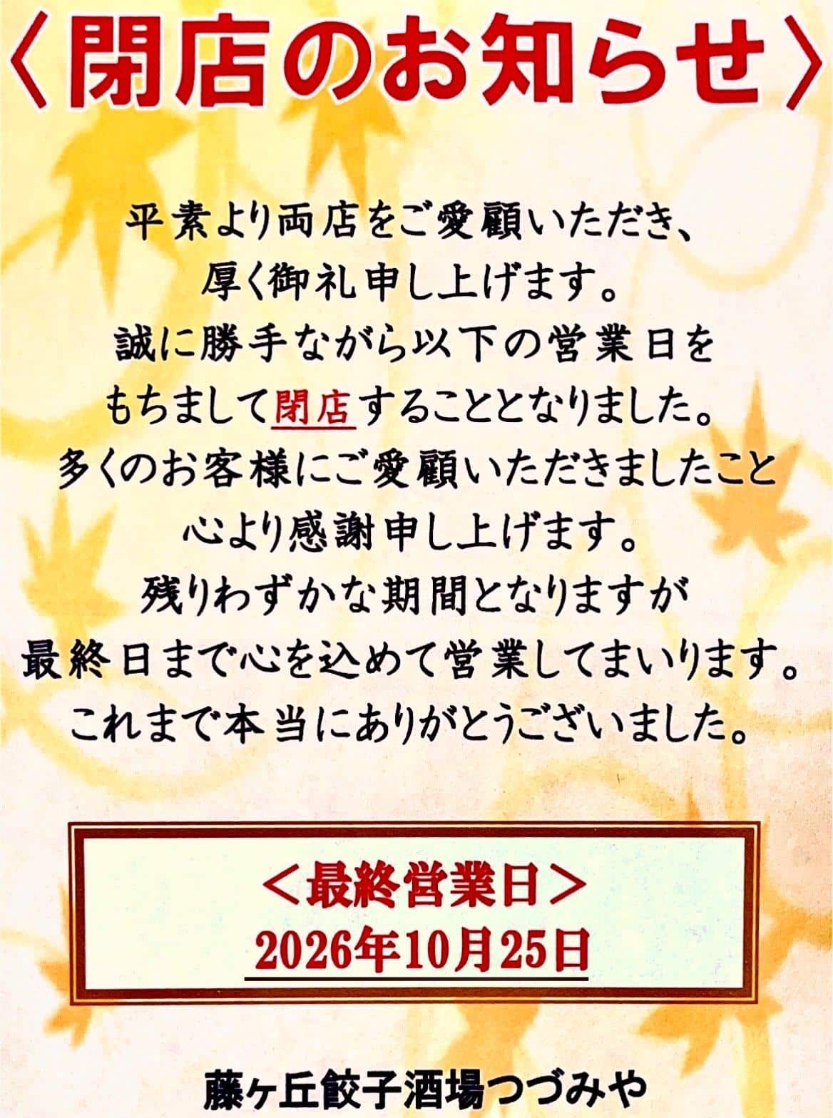 藤が丘餃子工房つづみや　お知らせ　@藤が丘/餃子/居酒屋/中華
